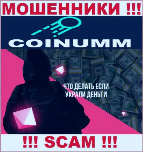 Обратитесь за помощью в случае прикарманивания денег в компании Coinumm Com, самостоятельно не справитесь