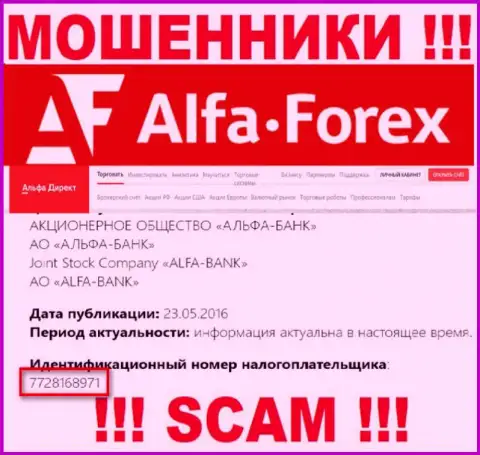 Alfa Forex - регистрационный номер интернет разводил - 7728168971