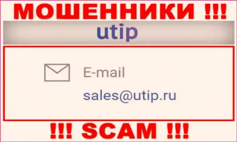 Связаться с мошенниками ЮТИП Орг возможно по представленному адресу электронного ящика (информация взята с их сайта)