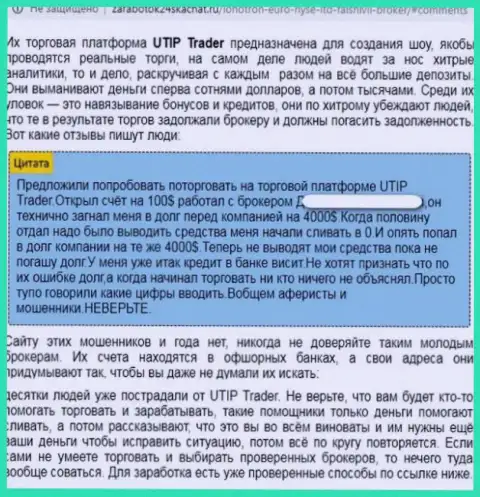 UTIP Org - это стопроцентно ШУЛЕРА !!! Обзор проделок организации