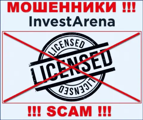 МОШЕННИКИ Invest Arena действуют нелегально - у них НЕТ ЛИЦЕНЗИОННОГО ДОКУМЕНТА !!!