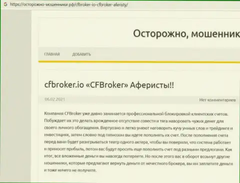 CFBroker - это ВОРЫ ! Присваивают финансовые средства доверчивых людей (обзор)