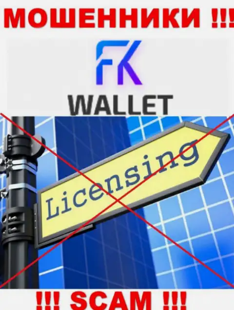 Мошенники FKWallet Ru действуют нелегально, поскольку не имеют лицензии !