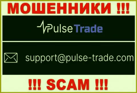 ЛОХОТРОНЩИКИ Pulse Trade показали у себя на сайте адрес электронного ящика организации - отправлять сообщение весьма опасно