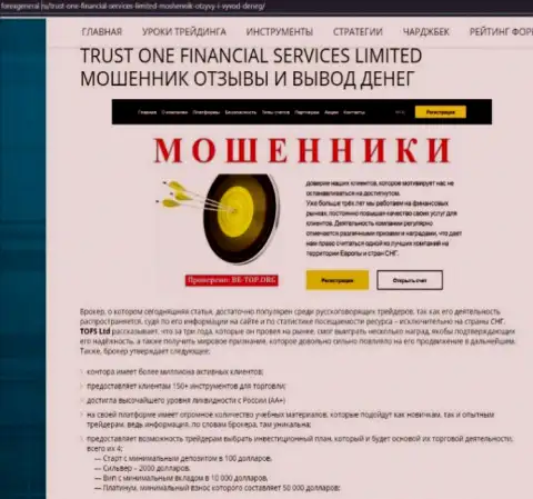 Имея дело с организацией TrustOneFinancialServices, можете оказаться с пустым кошельком (обзор конторы)