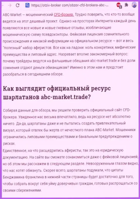 Заключения о мошенничестве компании ABC-Market Trade (обзор мошеннических действий)