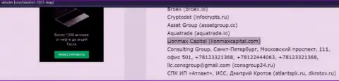МОШЕННИЧЕСТВО, СЛИВ и ВРАНЬЕ - обзор афер организации LionMax Capital