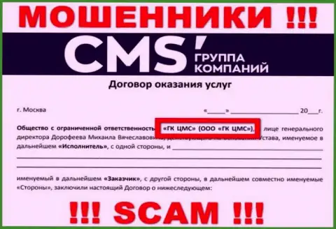 На сайте CMS Группа Компаний говорится, что ООО ГК ЦМС - это их юр. лицо, но это не обозначает, что они солидны
