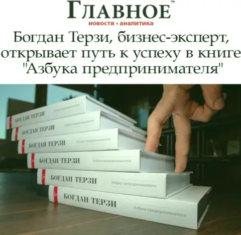 Советуем книгу рекламщика Богдана Терзи совсем не читать