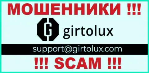 Установить контакт с мошенниками из конторы Girtolux Вы можете, если отправите сообщение им на e-mail