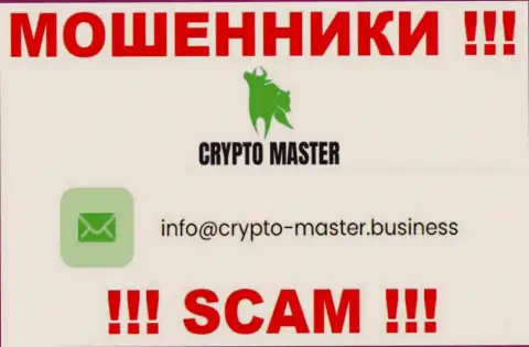 Довольно опасно писать на электронную почту, расположенную на ресурсе мошенников Crypto Master - могут развести на финансовые средства
