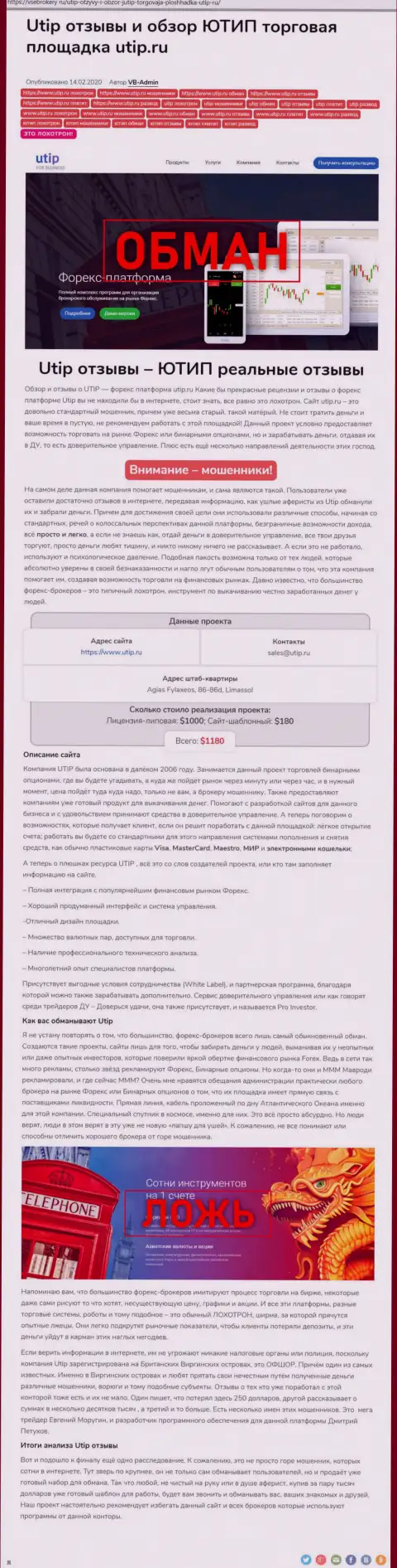 Обзор scam-конторы ЮТИП - это МОШЕННИКИ !!!