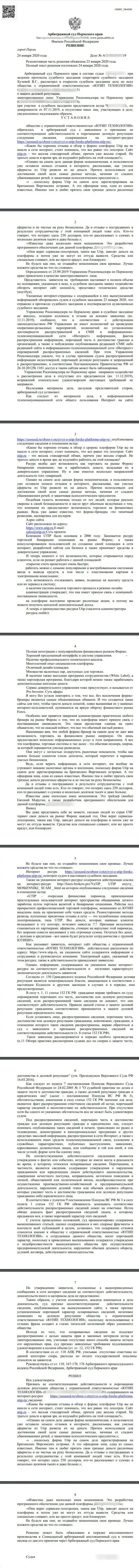Исковое заявление мошенников UTIP Ru в отношении информационного ресурса сеосид, который удовлетворен самым справедливым судом в мире