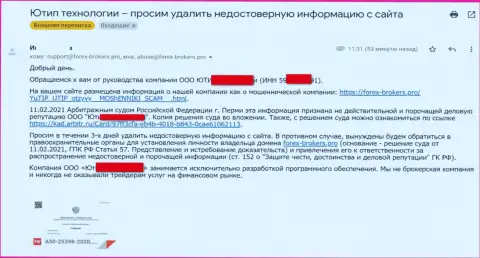 Письмо от мошенников ЮТИП Орг с предупреждением о подачи искового заявления