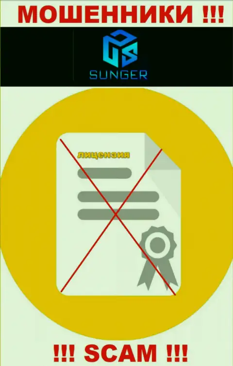 От работы с SungerFX Com реально ждать только лишь утрату средств - у них нет лицензии на осуществление деятельности