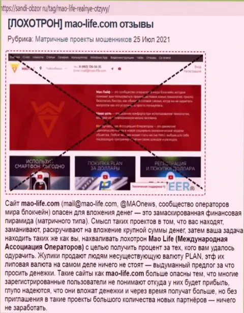 Обман во всемирной интернет паутине !!! Обзорная статья о незаконных действиях мошенников МАО-Лайф