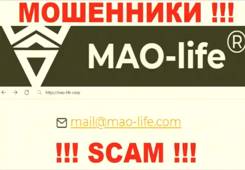 Общаться с организацией МАО-Лайф не стоит - не пишите к ним на е-майл !!!