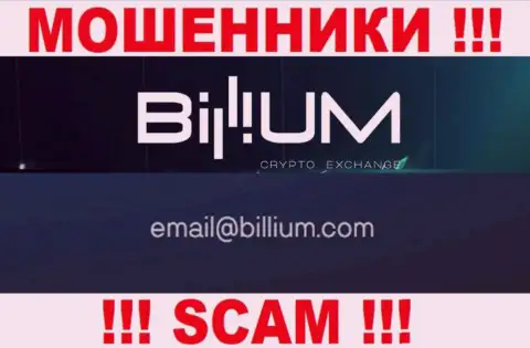 Электронная почта мошенников Billium, которая найдена на их сайте, не надо общаться, все равно обведут вокруг пальца