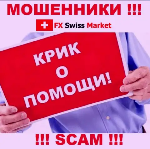 Вас оставили без денег FX-SwissMarket Com - Вы не должны вешать нос, боритесь, а мы расскажем как