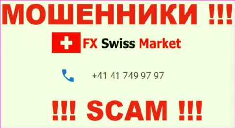 Вы можете быть жертвой противоправных действий FX-SwissMarket Com, будьте осторожны, могут позвонить с различных номеров