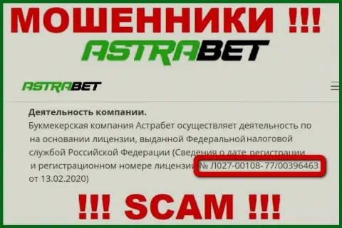 Весьма опасно доверять организации AstraBet Ru, хоть на онлайн-ресурсе и размещен ее лицензионный номер