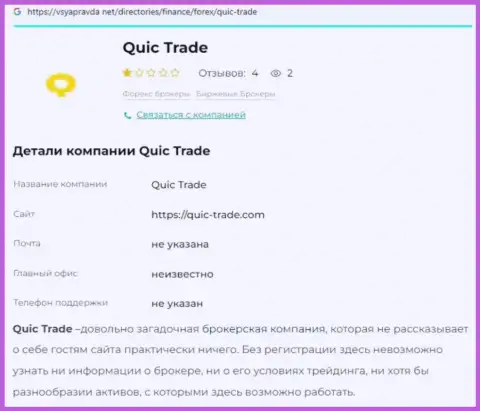 Quic Trade - это МОШЕННИКИ !!! Принципы деятельности РАЗВОДНЯКА (обзор)