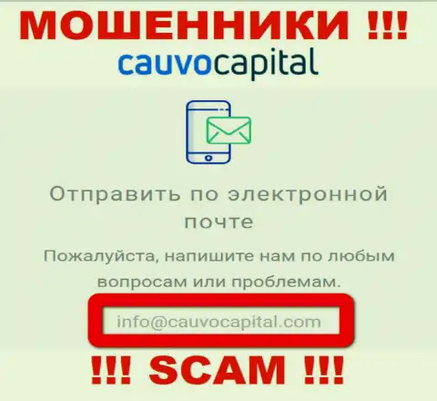 Адрес электронной почты интернет лохотронщиков CauvoCapital Com