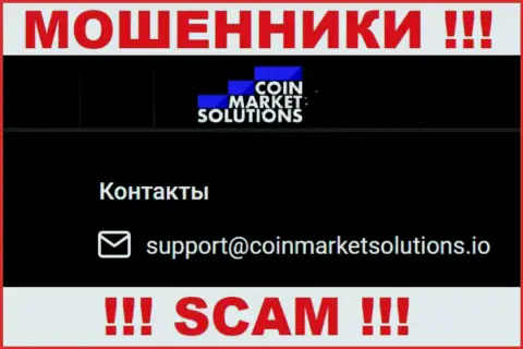Довольно рискованно контактировать с компанией Коин Маркет Солюшинс, даже посредством их е-майла, поскольку они обманщики