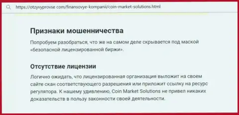 Коин Маркет Солюшинс - это МАХИНАТОР !!! Способы слива клиентов (обзорная статья)