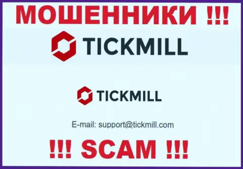 Не надо писать письма на электронную почту, предложенную на онлайн-ресурсе шулеров Tickmill - могут развести на финансовые средства