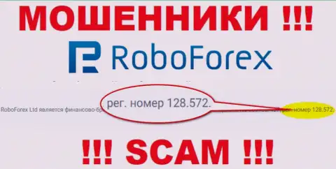 Регистрационный номер шулеров РобоФорекс Ком, представленный на их официальном сайте: 128.572