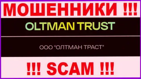 Общество с ограниченной ответственностью ОЛТМАН ТРАСТ это контора, которая управляет мошенниками ОлтманТраст