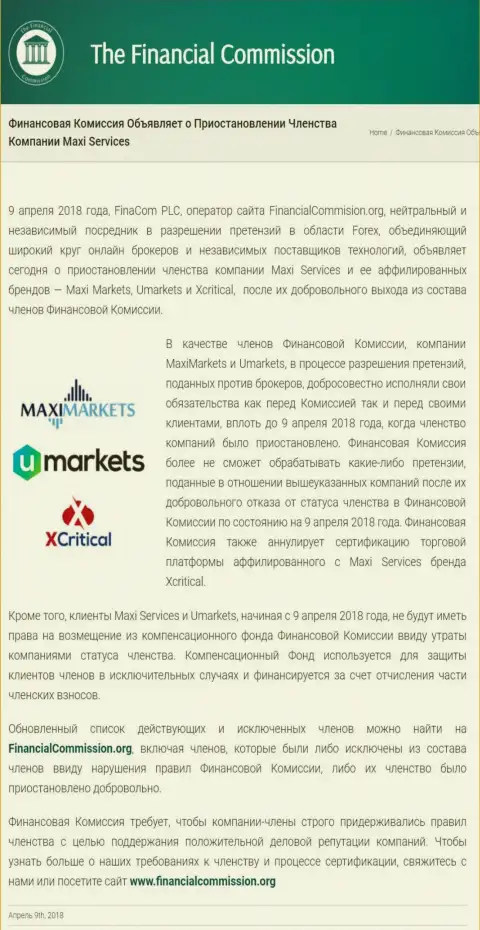 Обманная контора Финансовая Комиссия прекратила участие обманщиков МаксиМаркетс