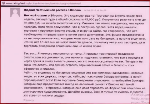 Биномо - это кидалово, отзыв биржевого игрока у которого в указанной Форекс брокерской конторе увели 95 тыс. российских рублей