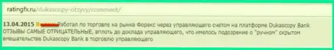 Реальный отзыв трейдера, где он сообщил свою точку зрения по отношению к форекс дилеру ДукасКопи Ком