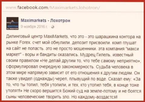 Макси Маркетс мошенник на внебиржевом рынке Форекс - отзыв из первых рук клиента указанного Forex ДЦ