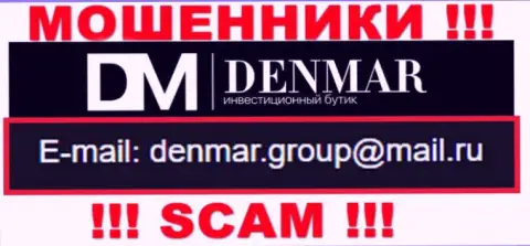 На е-мейл, расположенный на интернет-сервисе мошенников Denmar Group, писать письма крайне рискованно - это ЖУЛИКИ !!!