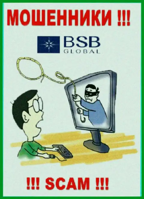 Аферисты BSB Global могут стараться Вас подтолкнуть к совместному взаимодействию, не поведитесь