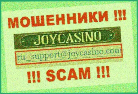 ДжойКазино - это МОШЕННИКИ !!! Данный е-майл предоставлен на их официальном web-портале