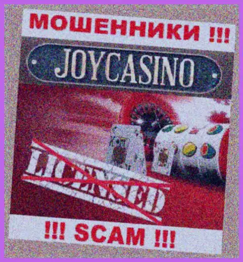 Вы не сумеете отыскать сведения о лицензии мошенников JoyCasino, так как они ее не смогли получить
