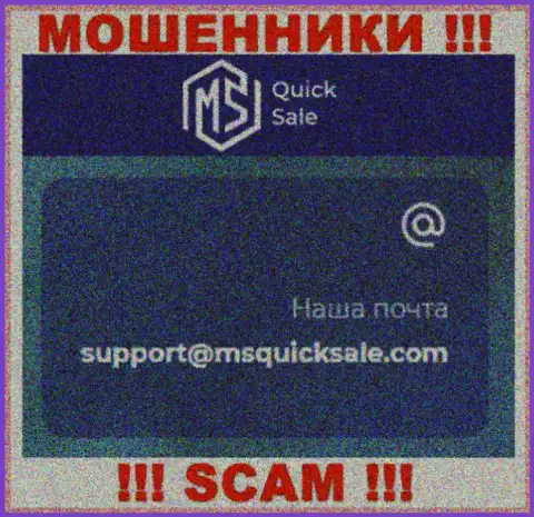 E-mail для обратной связи с обманщиками MSQuickSale Com