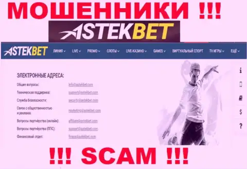 Не контактируйте с мошенниками Astek Bet через их е-майл, приведенный на их сайте - оставят без денег