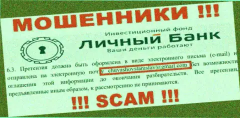У себя на официальном веб-ресурсе аферисты MyFxBank Ru представили данный адрес электронной почты