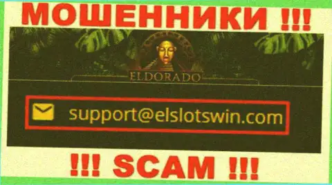 В разделе контактной инфы махинаторов Эльдорадо Казино, размещен именно этот е-мейл для связи с ними