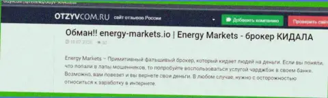 Обзор махинаций компании EnergyMarkets - лишают средств цинично (обзор манипуляций)
