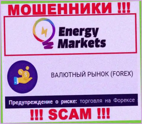 Будьте весьма внимательны !!! EnergyMarkets - это явно мошенники !!! Их работа неправомерна