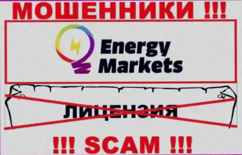 Взаимодействие с internet лохотронщиками Energy Markets не принесет прибыли, у этих кидал даже нет лицензии