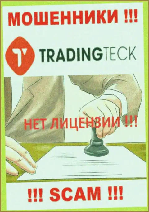 Ни на сайте TradingTeck, ни во всемирной интернет паутине, данных о лицензии на осуществление деятельности данной организации НЕ ПРИВЕДЕНО