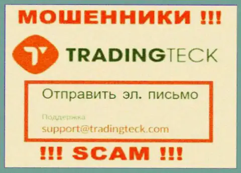 Установить контакт с интернет лохотронщиками Trading Teck можете по данному е-майл (инфа была взята с их web-ресурса)