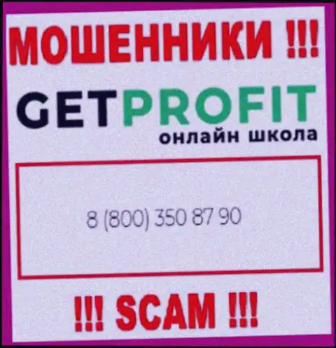 Вы можете оказаться жертвой обмана GetProfit, будьте очень внимательны, могут позвонить с различных номеров телефонов